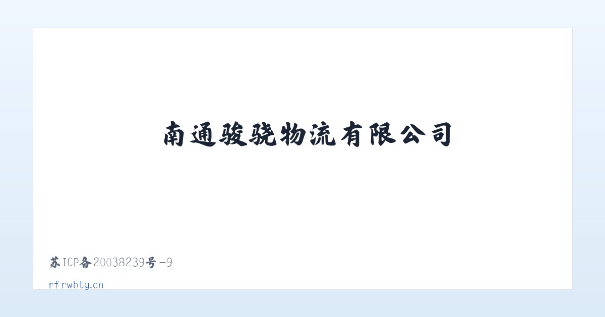 南通骏骁物流有限公司 主图