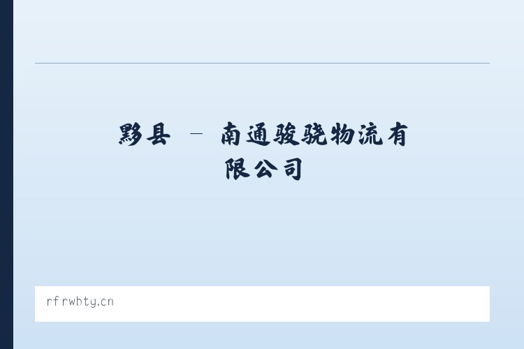 堡镇 - 南通骏骁物流有限公司 列表图