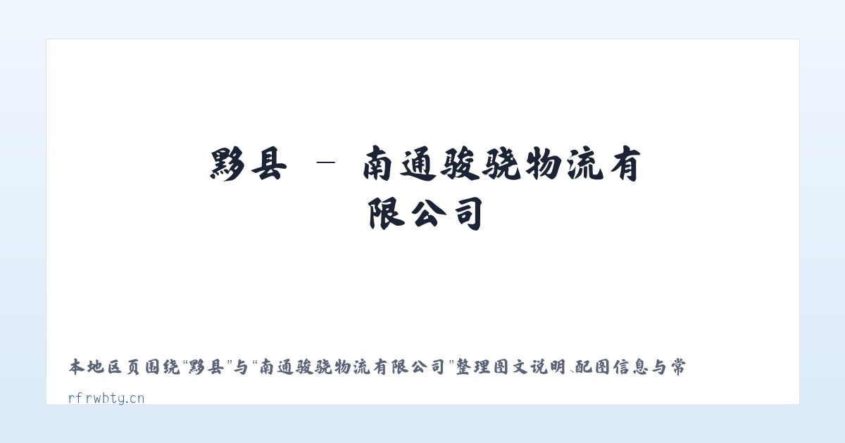 堡镇 - 南通骏骁物流有限公司 主图