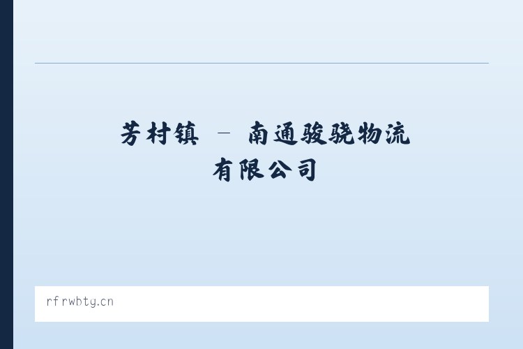 加榜乡 - 南通骏骁物流有限公司 列表图