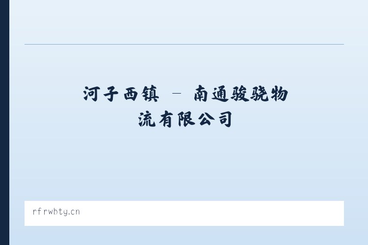 三十铺镇 - 南通骏骁物流有限公司 列表图