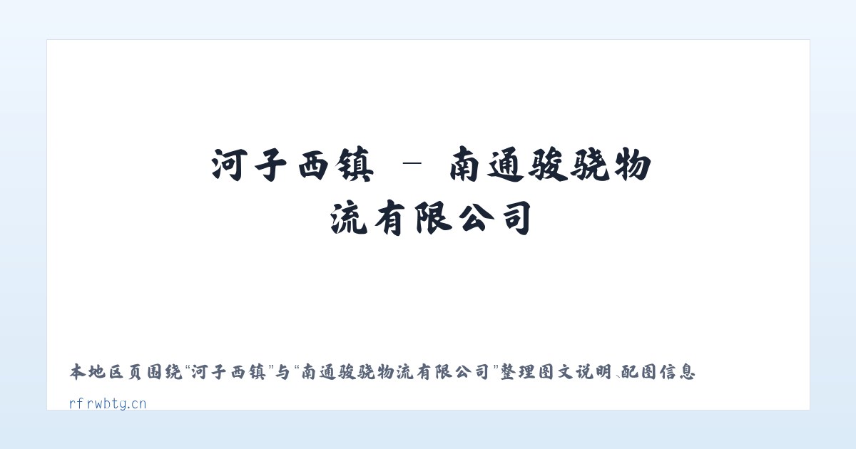 三十铺镇 - 南通骏骁物流有限公司 主图