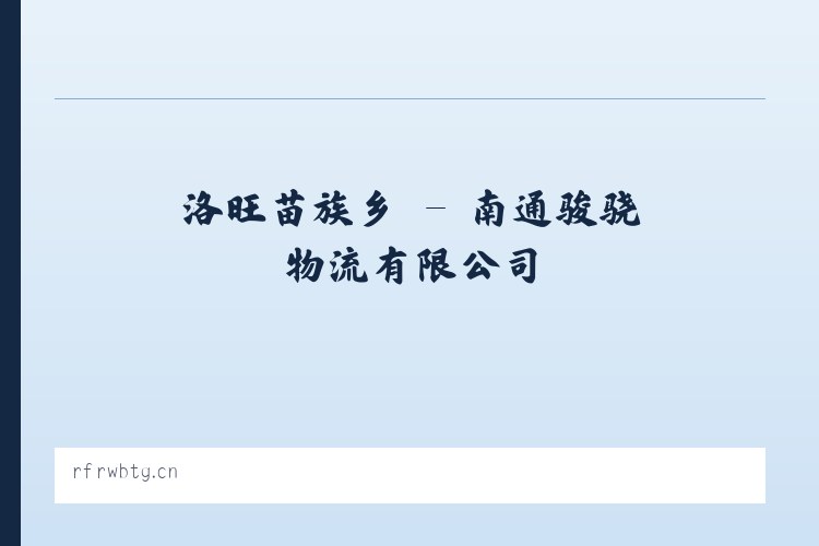 老虎滩街道 - 南通骏骁物流有限公司 列表图