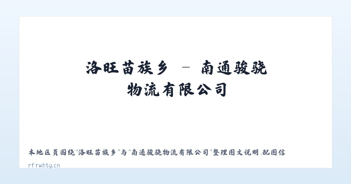 老虎滩街道 - 南通骏骁物流有限公司 主图