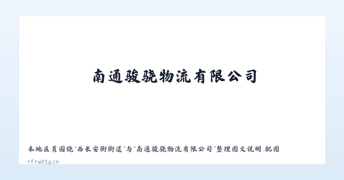 吉日嘎郎吐镇 - 南通骏骁物流有限公司 主图