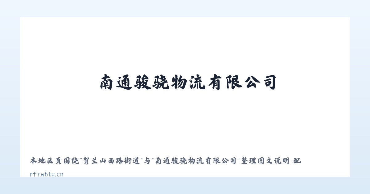 阿尔丁大街街道 - 南通骏骁物流有限公司 主图