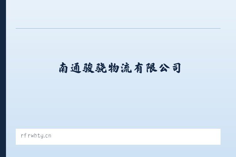 二连浩特市社区建设管理局 - 南通骏骁物流有限公司 列表图