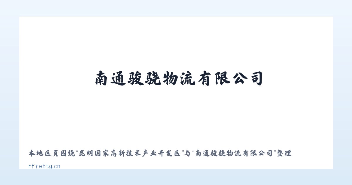 昆明国家高新技术产业开发区 - 南通骏骁物流有限公司 主图