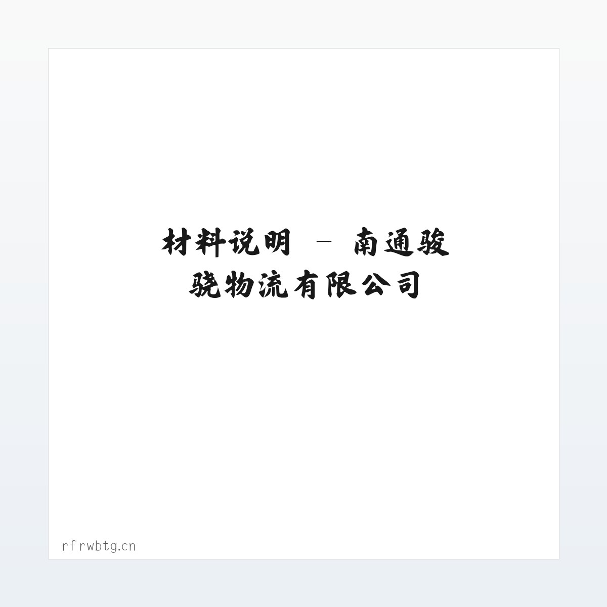 应用场景 - 南通骏骁物流有限公司 方图
